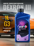 Масло трансмиссионное ELF ELFMATIC G3 1 л / эльф